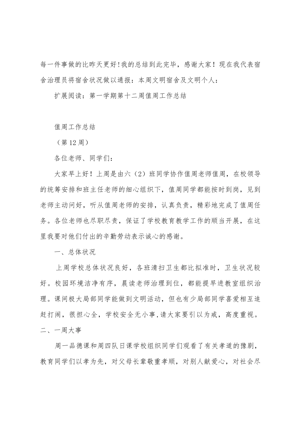 第12周教师值周工作总结_第3页