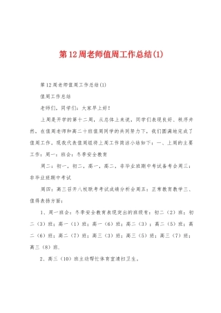 第12周教师值周工作总结
