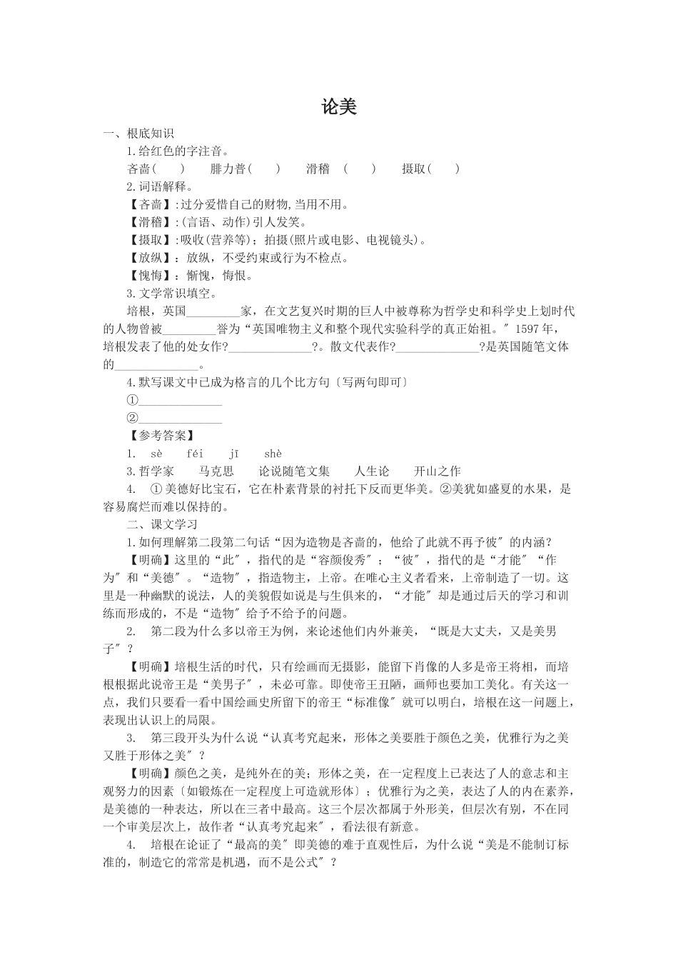 第12课《论美》同步练习_第1页