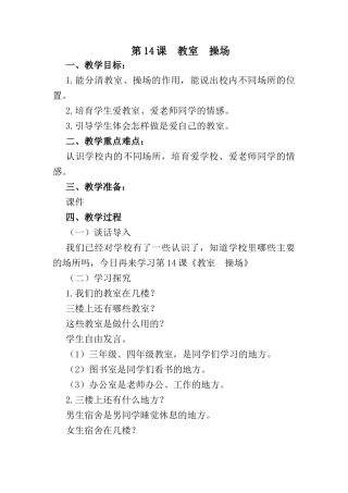 第14课教室操场教学设计