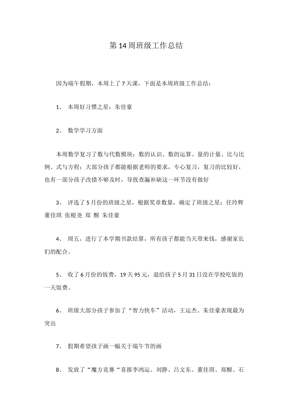 第14周班级工作总结_第1页