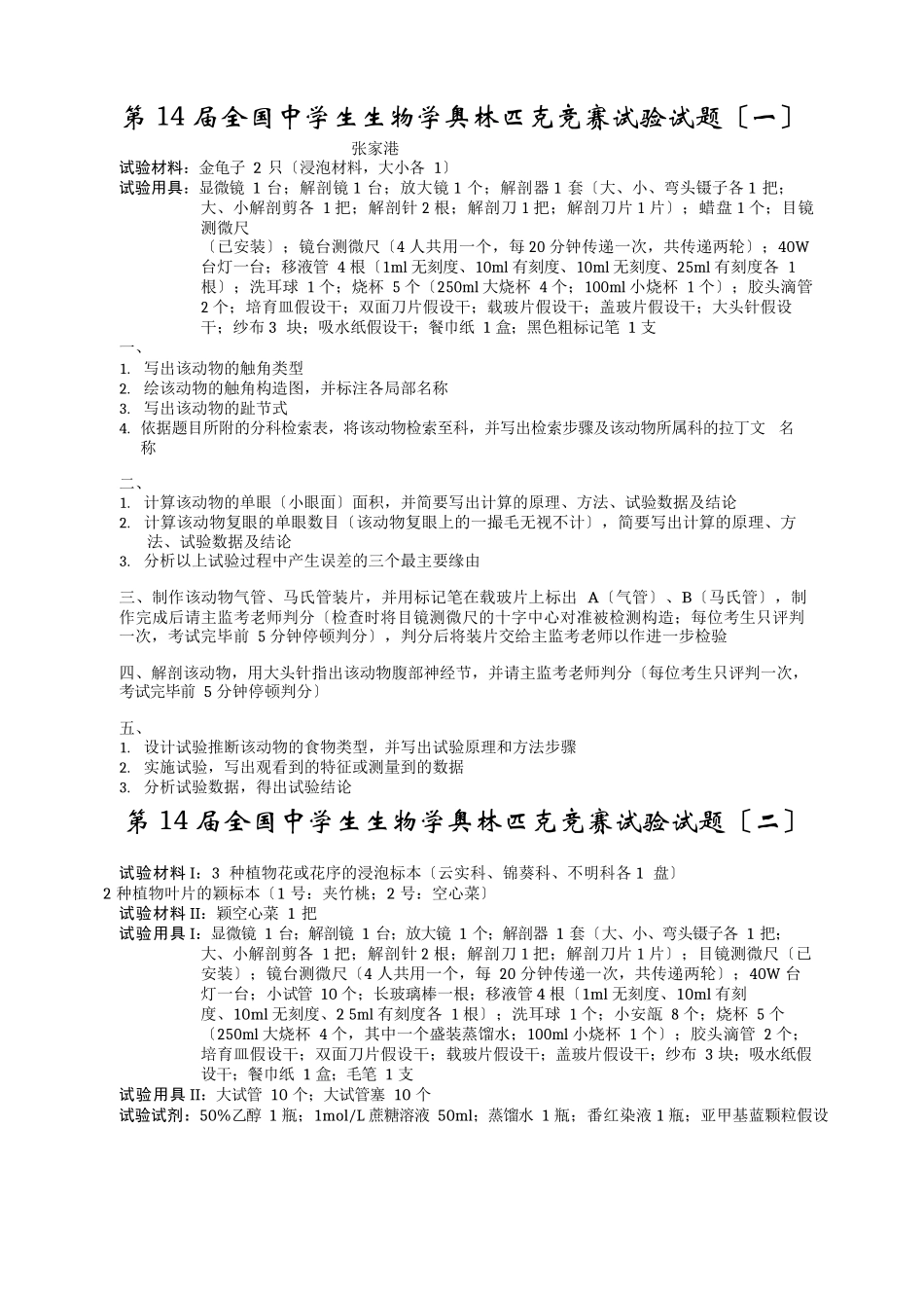 第14届全国生物竞赛实验试题_第1页