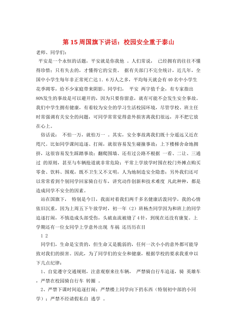 第15周国旗下讲话：校园安全重于泰山_第1页