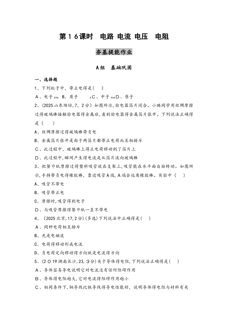 第16课时　电路　电流　电压　电阻（可编辑word）_第1页