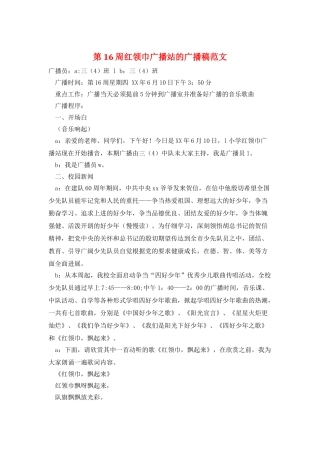 第16周红领巾广播站的广播稿范文
