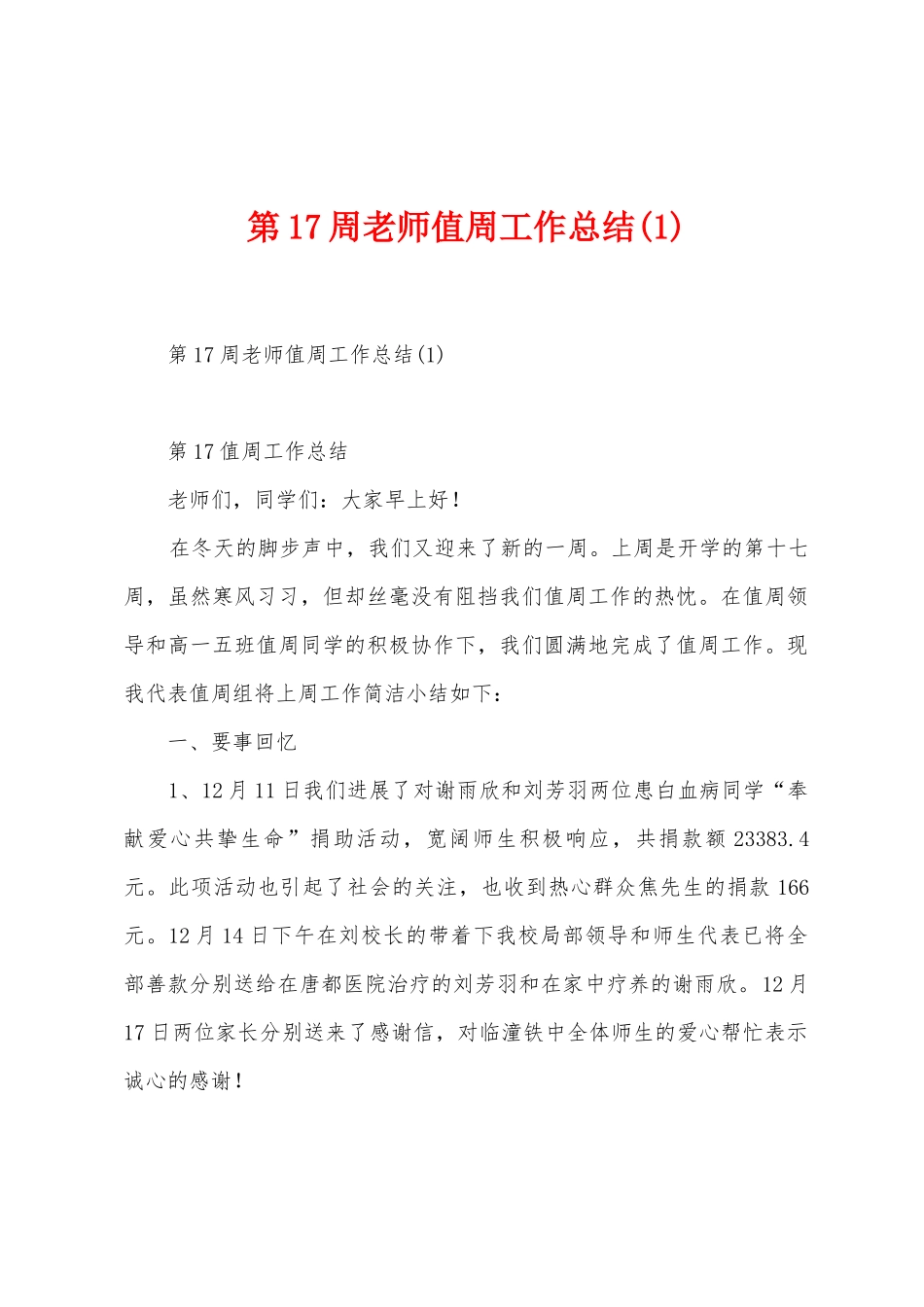 第17周教师值周工作总结_第1页