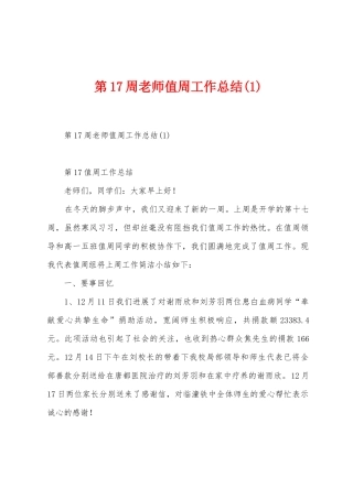 第17周教师值周工作总结