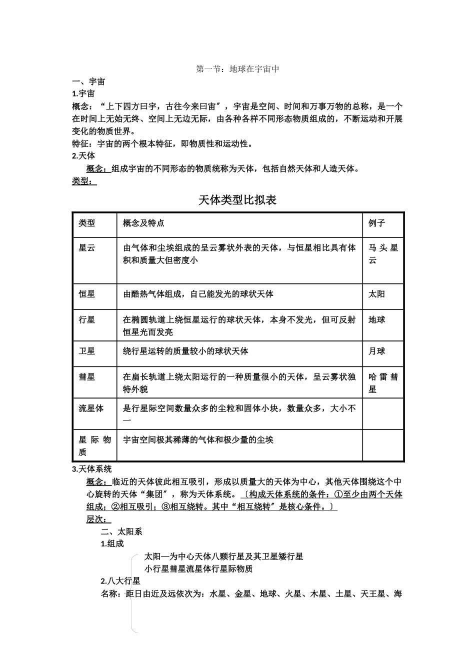 第1节地球在宇宙中_第1页