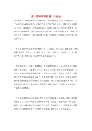 第1篇外联部招新工作总结