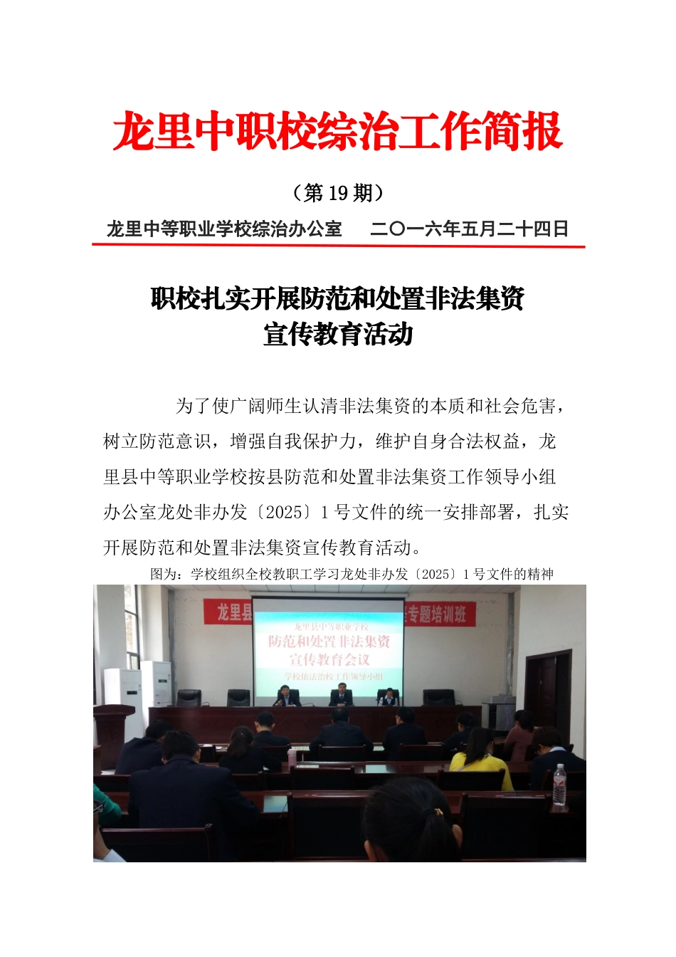 第19期-职校扎实开展防范和处置非法集资宣传教育活动_第1页