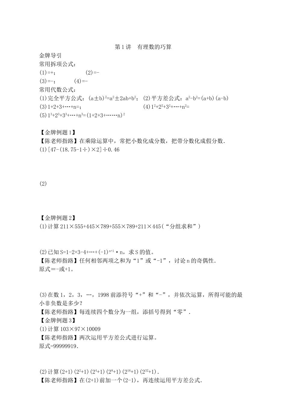第1讲有理数巧算9-5_第1页