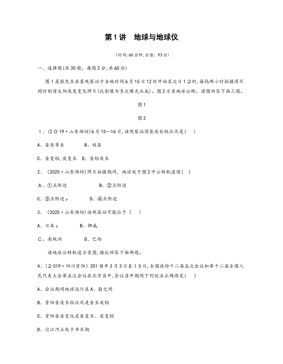 第1讲　地球与地球仪_第1页