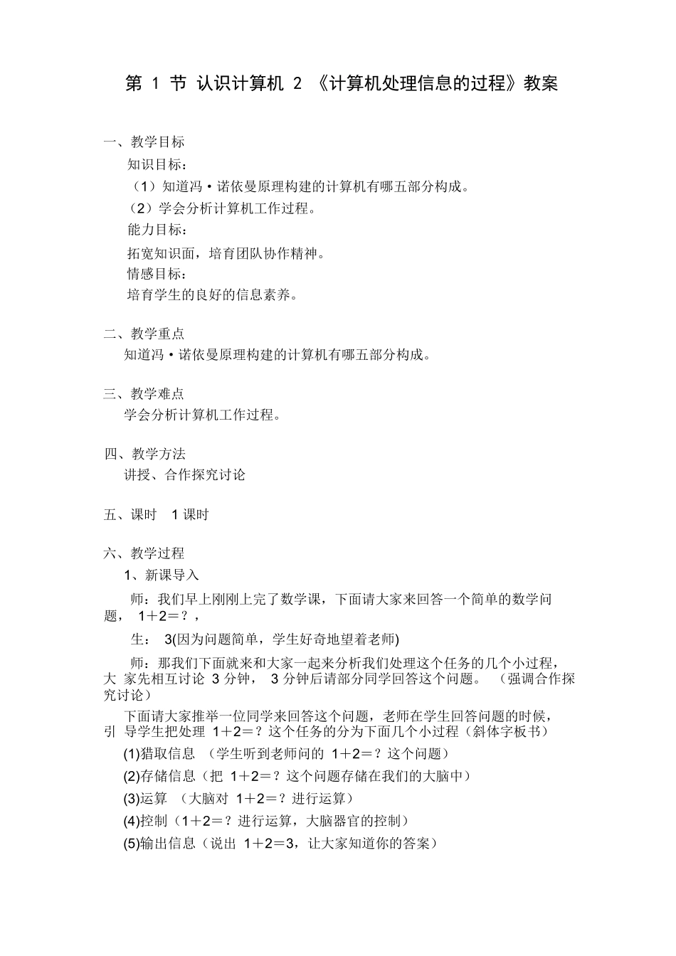 第1节-认识计算机-2《计算机处理信息的过程》教案_第1页