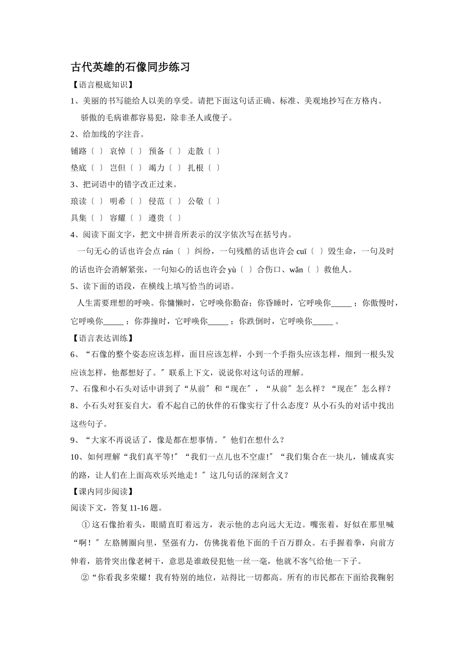 第20课《古代英雄的石像-》同步练习_第1页