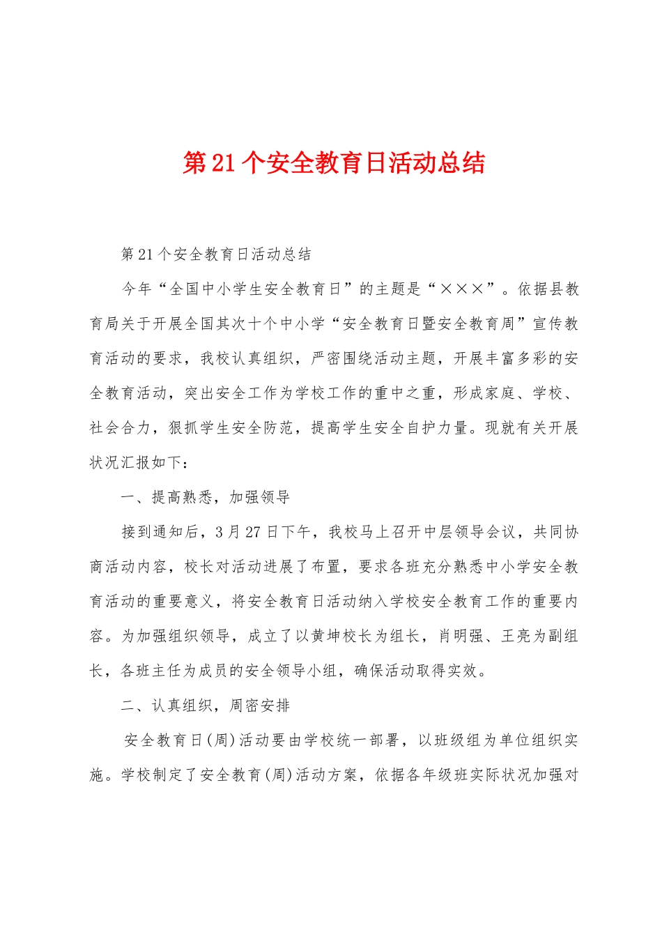 第21个安全教育日活动总结_第1页