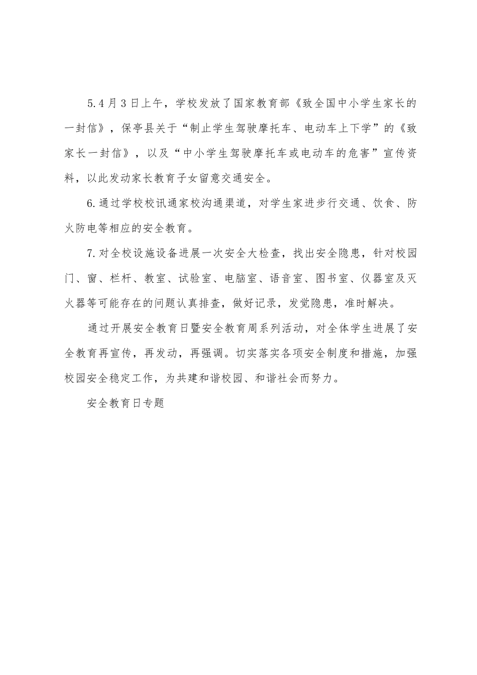 第21个安全教育日活动总结_第3页