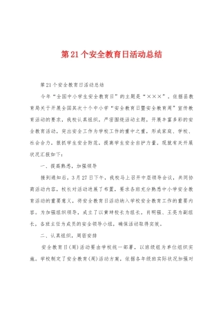 第21个安全教育日活动总结