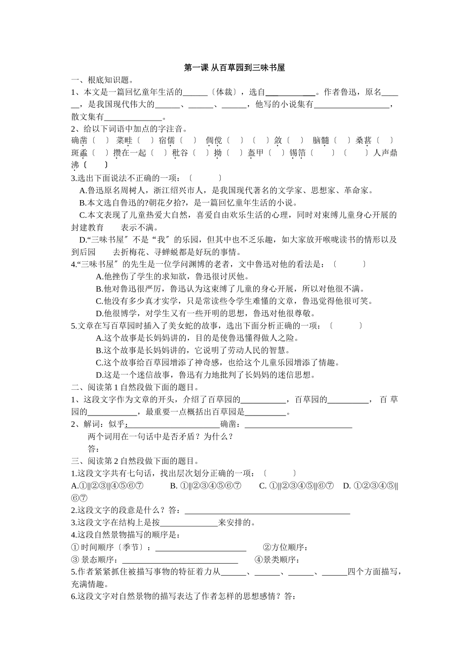 第1课《从百草园到三味书屋》同步练习1_第1页