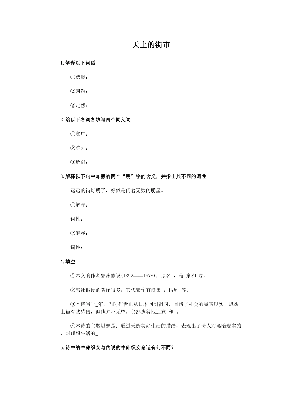 第22课《天上的街市》同步练习_第1页