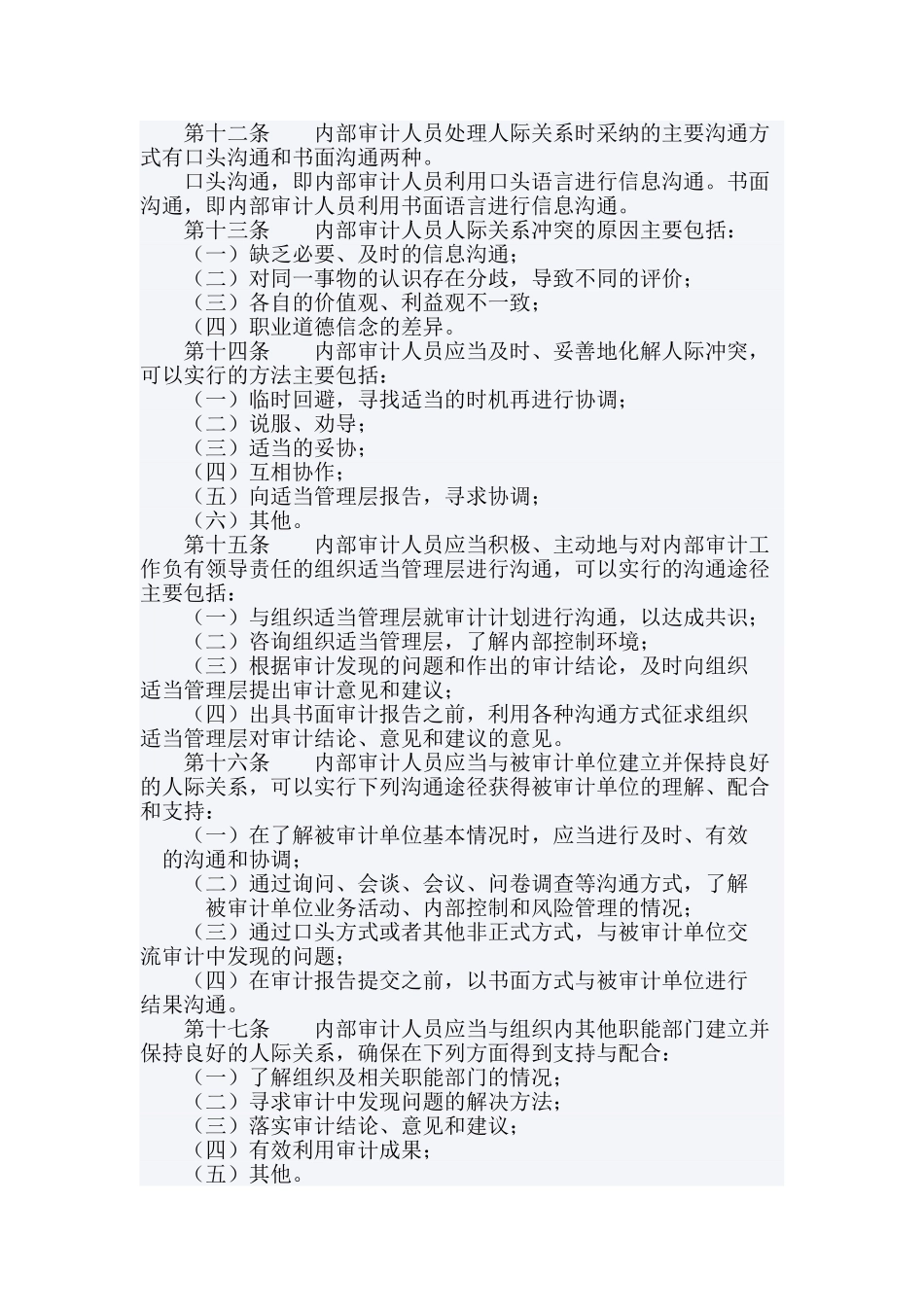 第2305号内部审计具体准则——人际关系_第2页