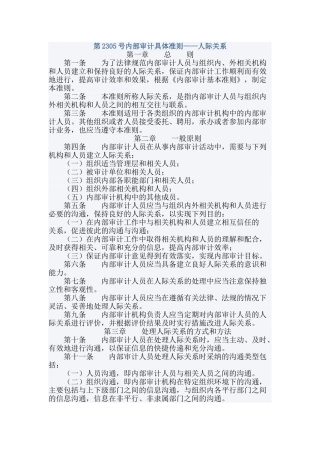 第2305号内部审计具体准则——人际关系