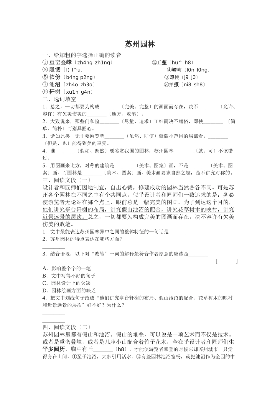 第21课《苏州园林》同步练习_第1页