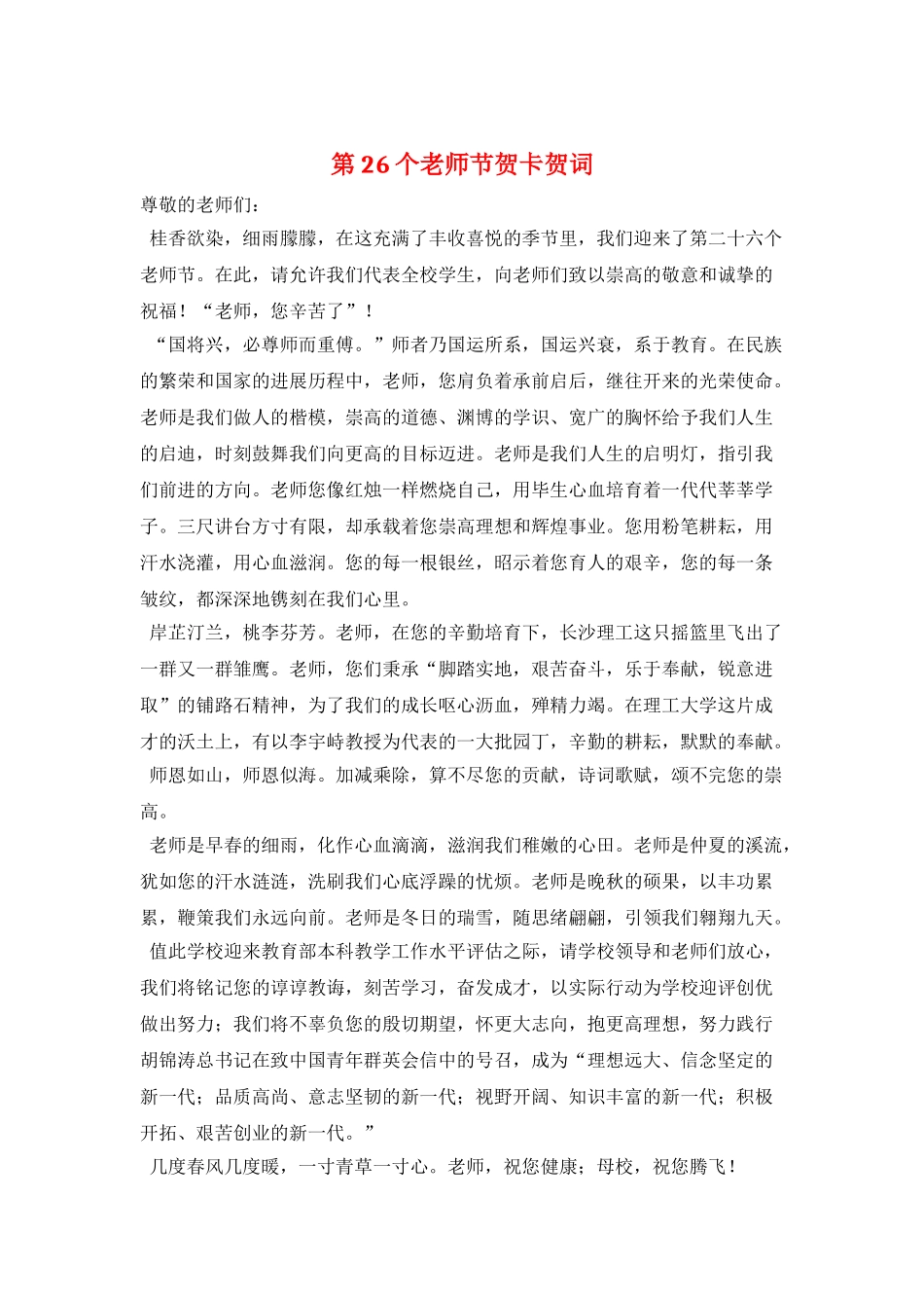 第26个教师节贺卡贺词_第1页