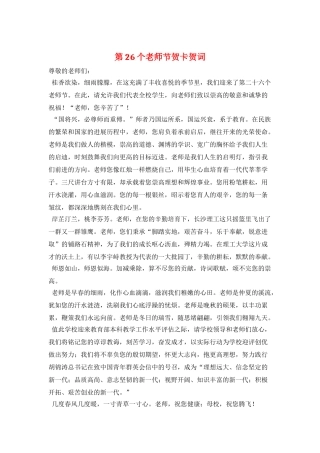 第26个教师节贺卡贺词