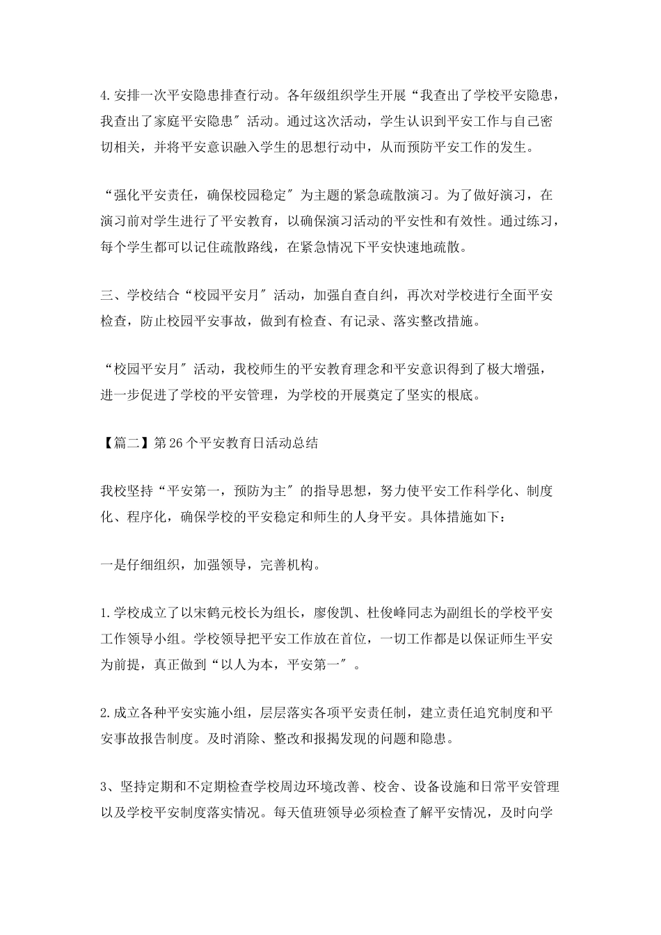 第26个安全教育日活动总结5篇_第2页