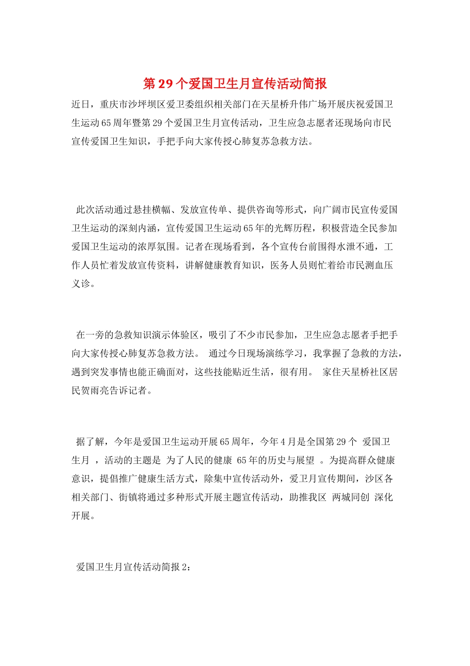 第29个爱国卫生月宣传活动简报_第1页