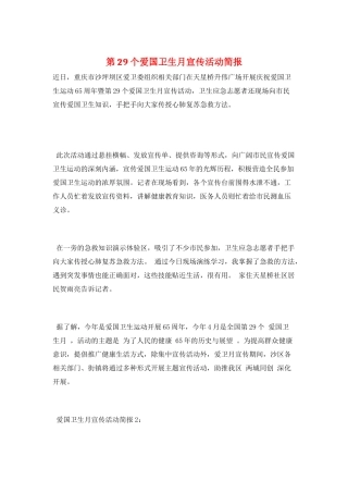 第29个爱国卫生月宣传活动简报