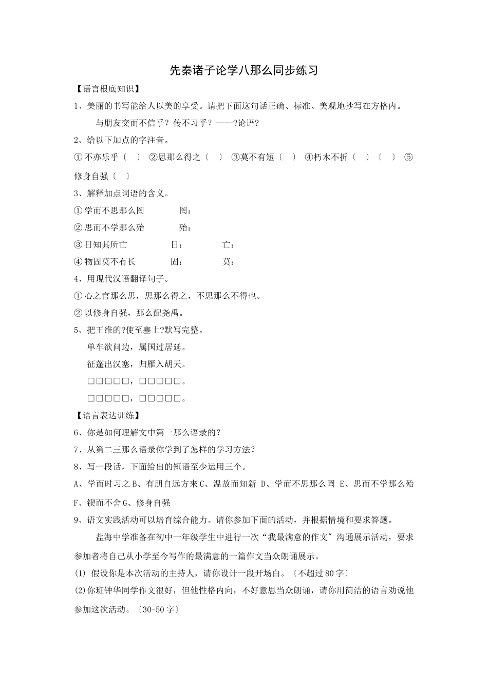 第25课《先秦诸子论学八则》同步练习_第1页