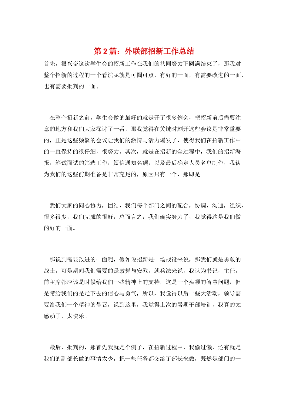 第2篇：外联部招新工作总结_第1页
