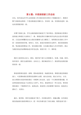 第2篇：外联部招新工作总结