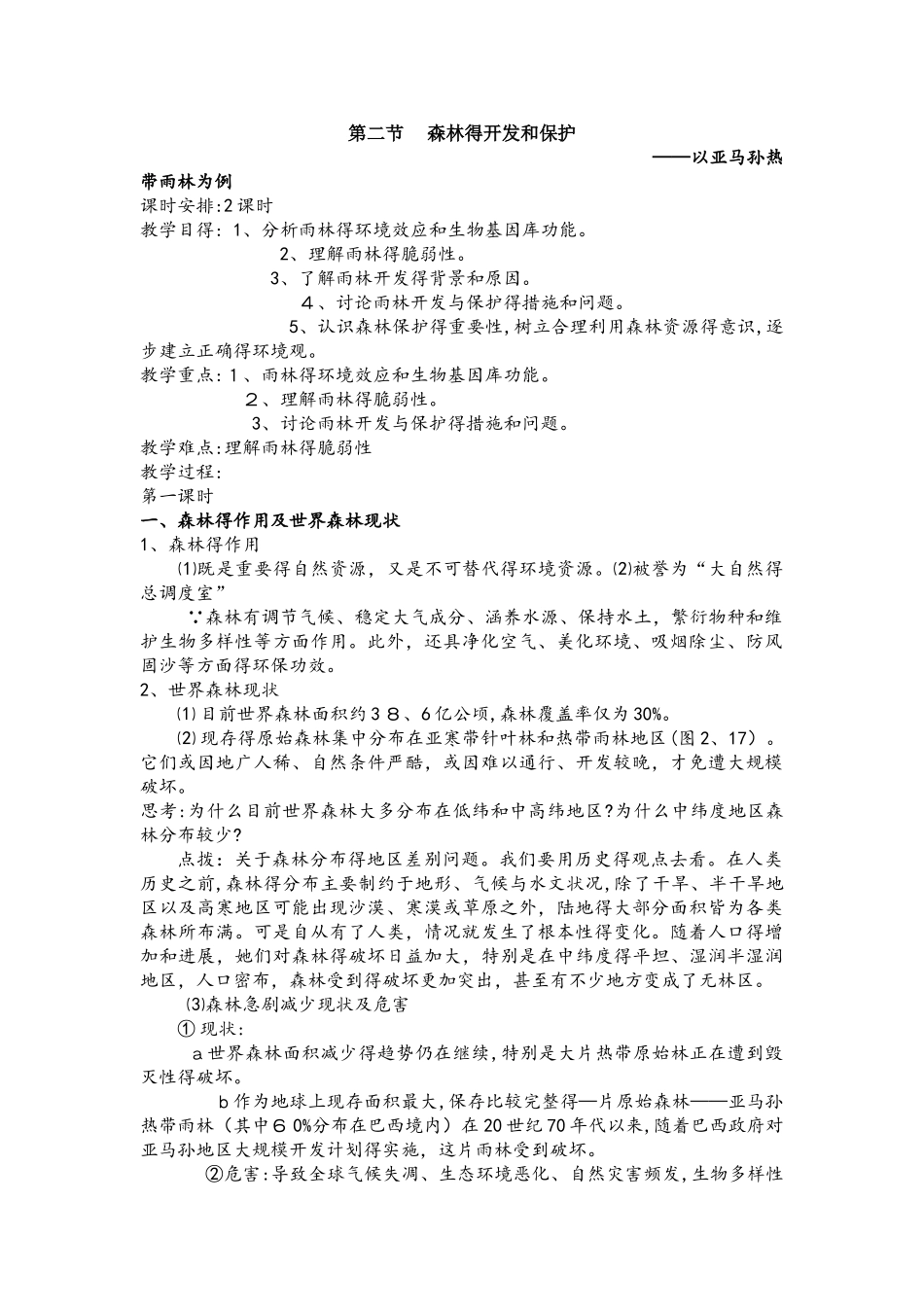 第2节 森林的开发和保护以亚马孙热带雨林为例 教案_第1页