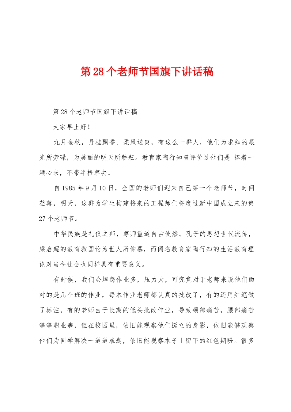 第28个教师节国旗下讲话稿_第1页