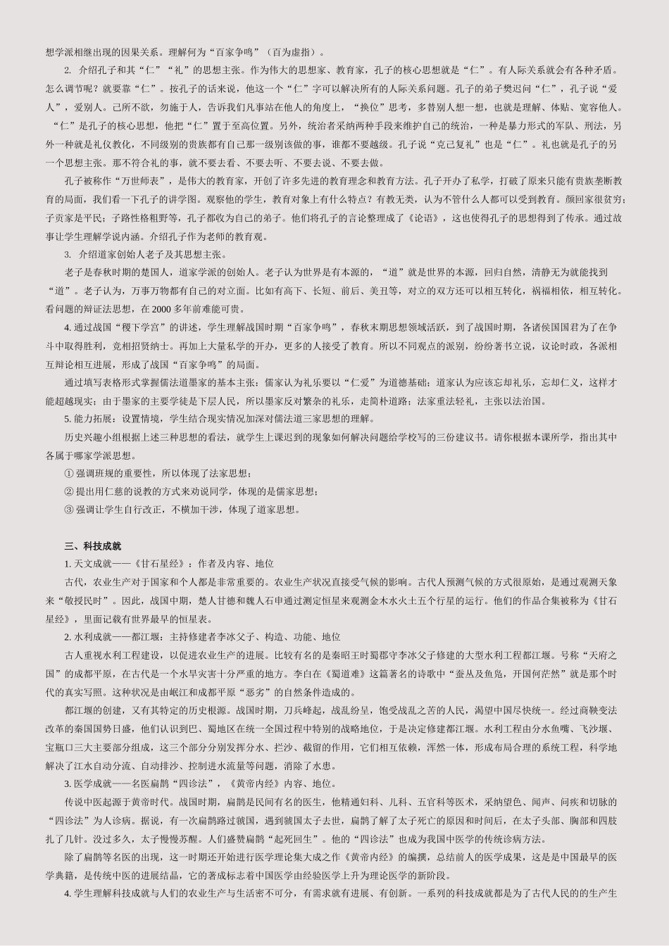 第2课--春秋战国时期的社会变革与思想文化电子教案_第2页