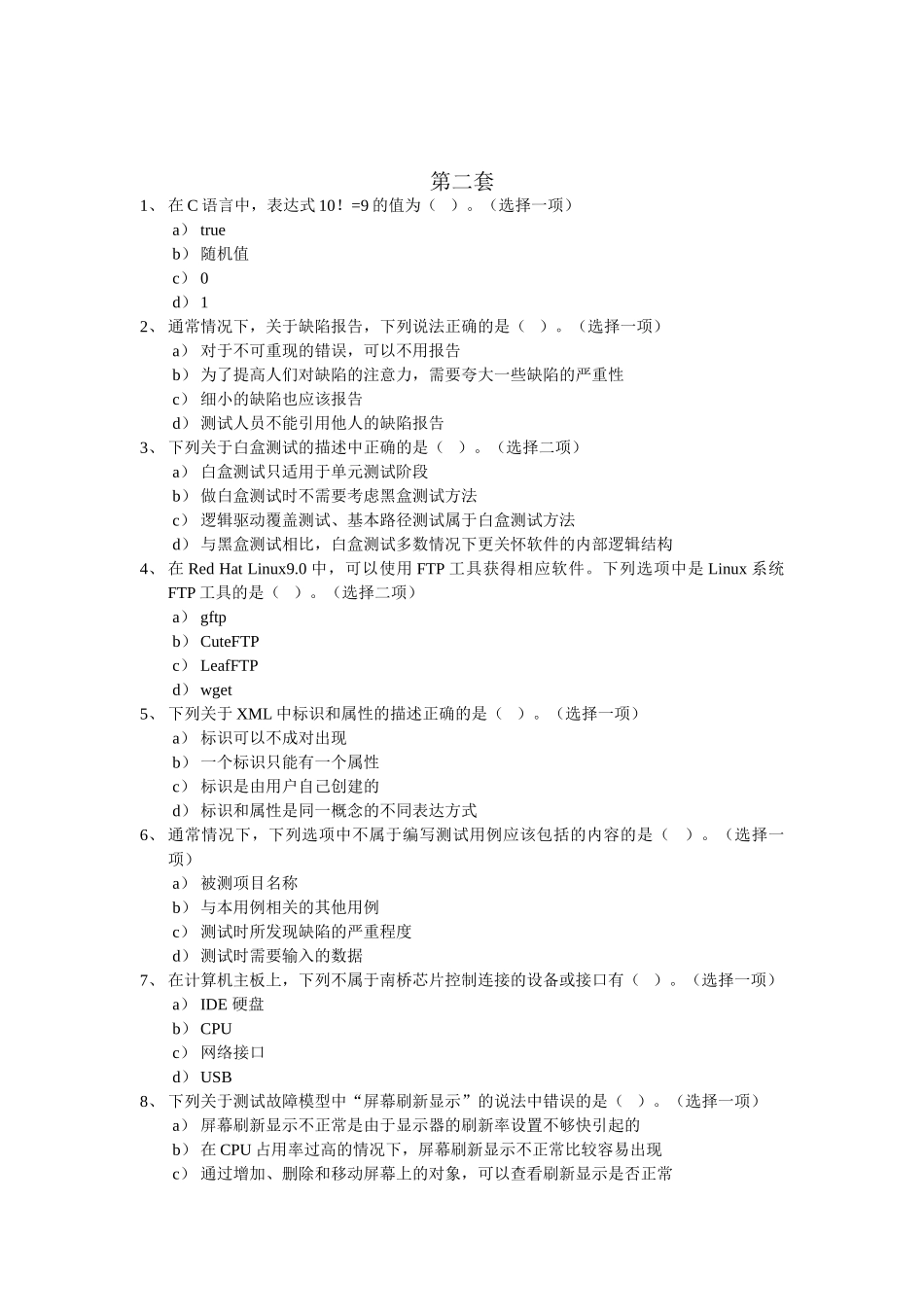 第2套-软件测试整理修订试卷_第1页