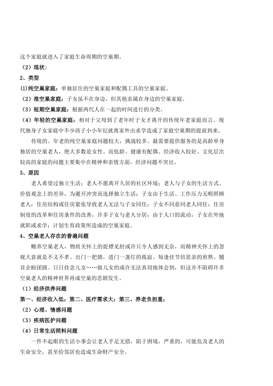 第30讲老年婚姻与家庭范文_第3页
