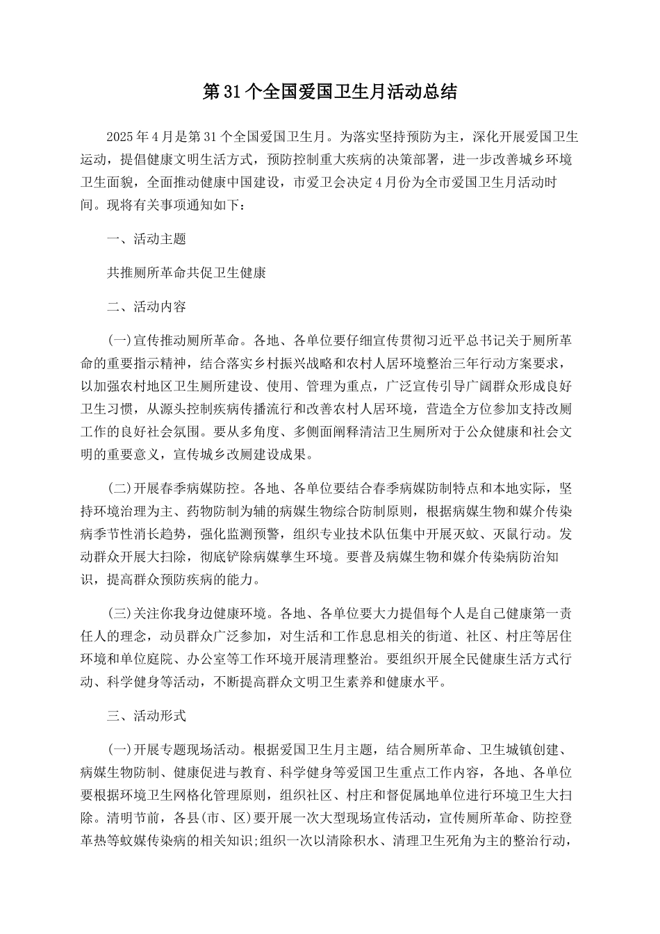 第31个全国爱国卫生月活动总结_第1页