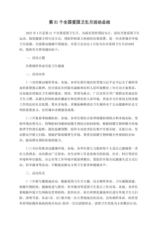 第31个全国爱国卫生月活动总结