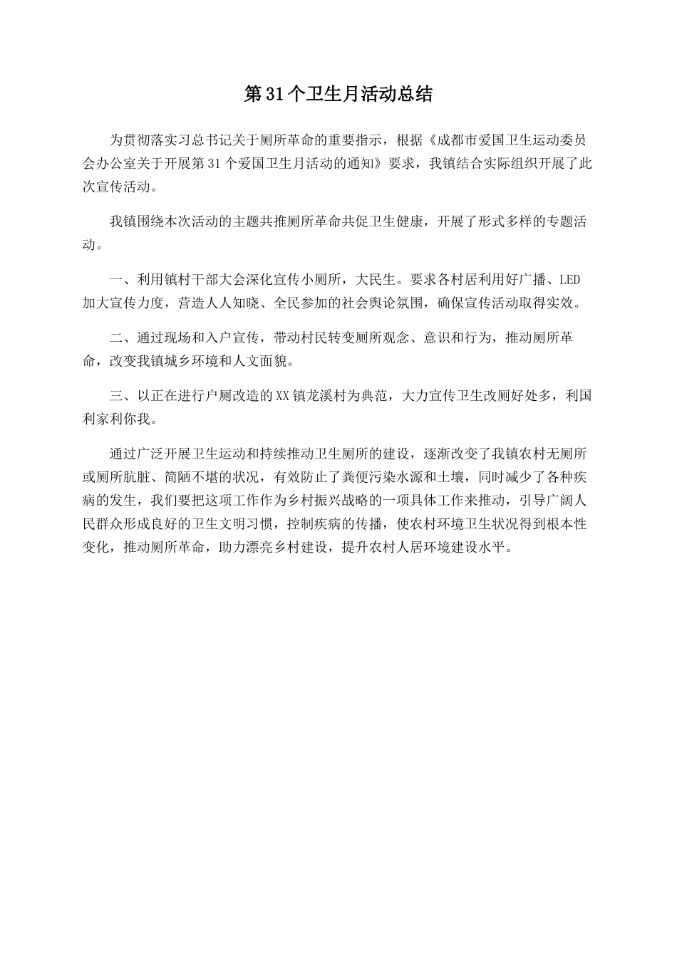 第31个卫生月活动总结_第1页