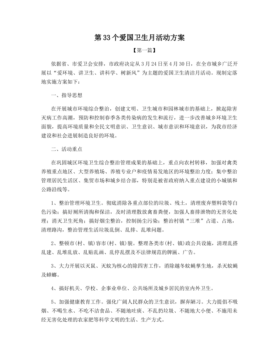 第33个爱国卫生月活动方案_第1页