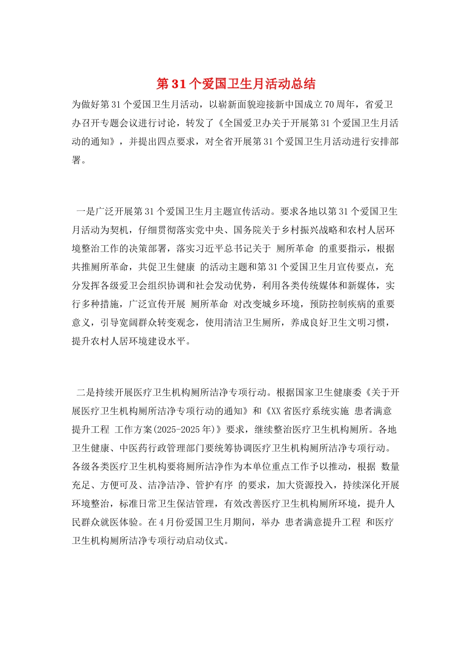 第31个爱国卫生月活动总结_第1页