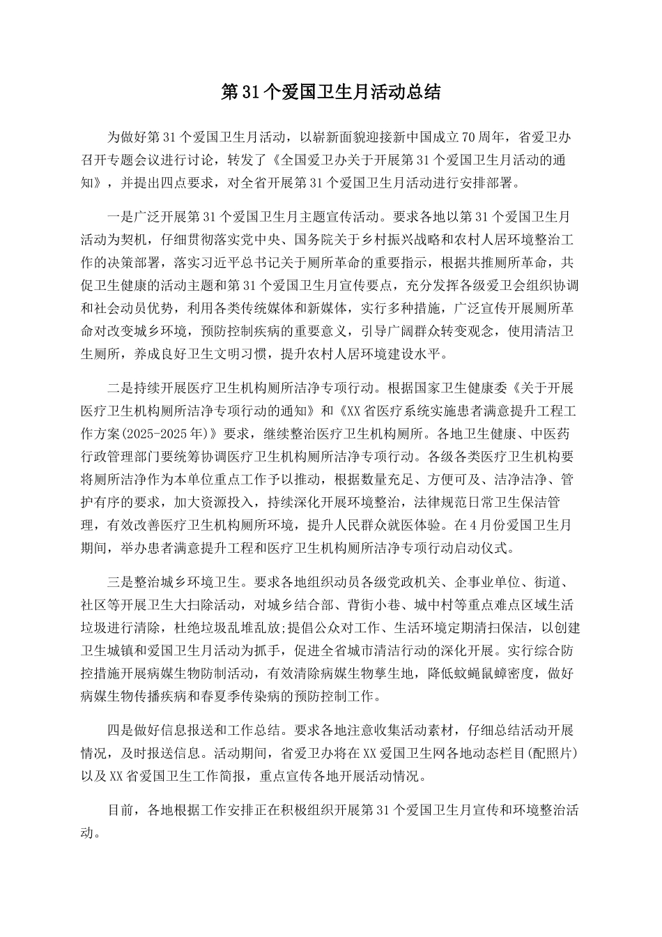 第31个爱国卫生月活动总结_第1页