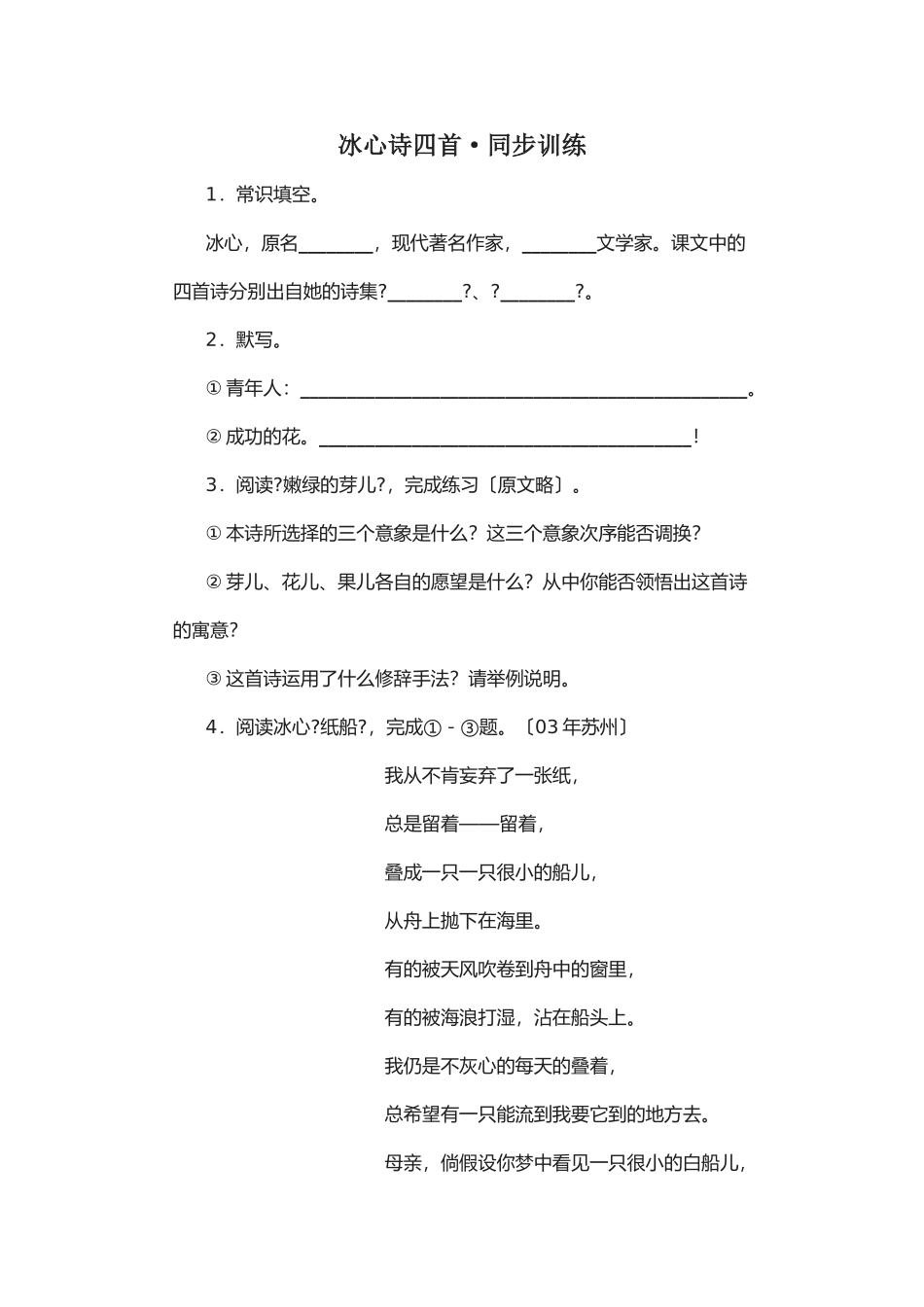 第3课《冰心诗四首》同步练习2_第1页