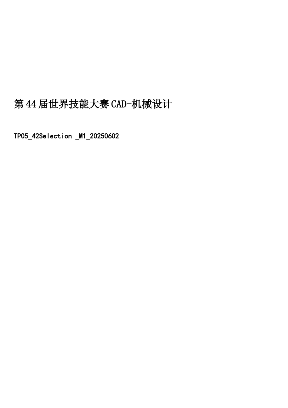 第44届世界技能大赛CAD-机械设计赛项模拟题_第1页