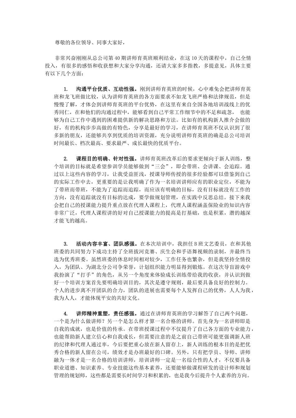 第40期讲师育英班参训心得_第1页