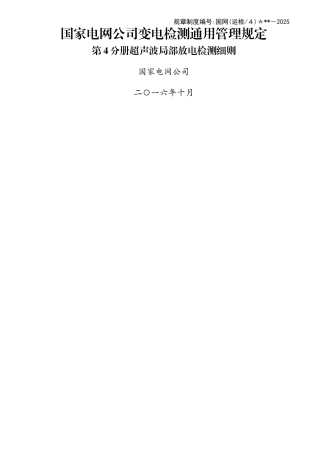第4分册 超声波局部放电检测细则