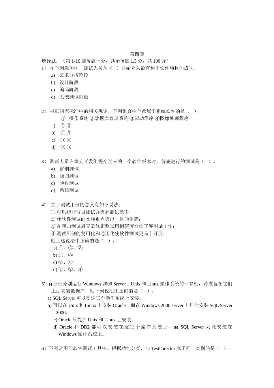 第4套-软件测试整理修订试卷_第1页